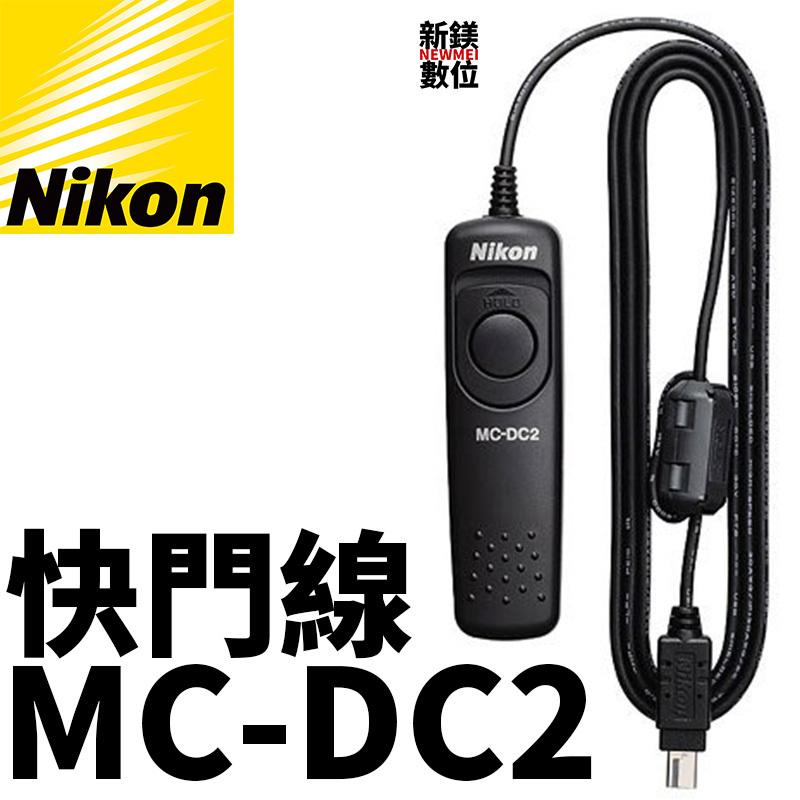 【新鎂】Nikon 原廠快門線 MC-DC2 MCDC2 快門線