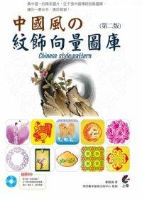 益大資訊~中國風の紋飾向量圖庫(第二版) ISBN：9789862578384 上奇 鄭國強 IS1302全新