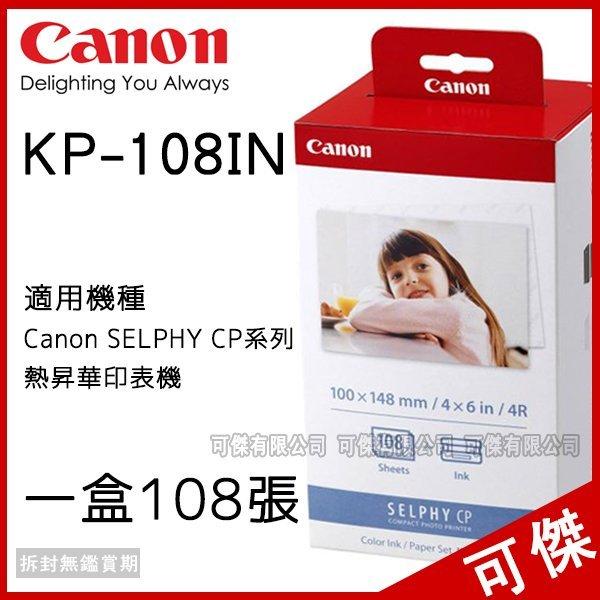 Canon 4x6相片紙含色帶*108張 KP-108IN 適用 CP1200 CP1300  ~ 5盒(含)以上改宅配