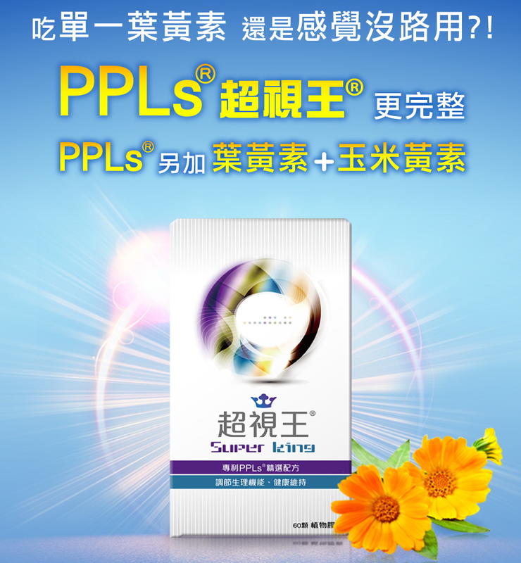 【幸富安】現貨（高群推薦）PPLs超視王 60入-原廠正貨-台灣綠蜂膠+葉黃素