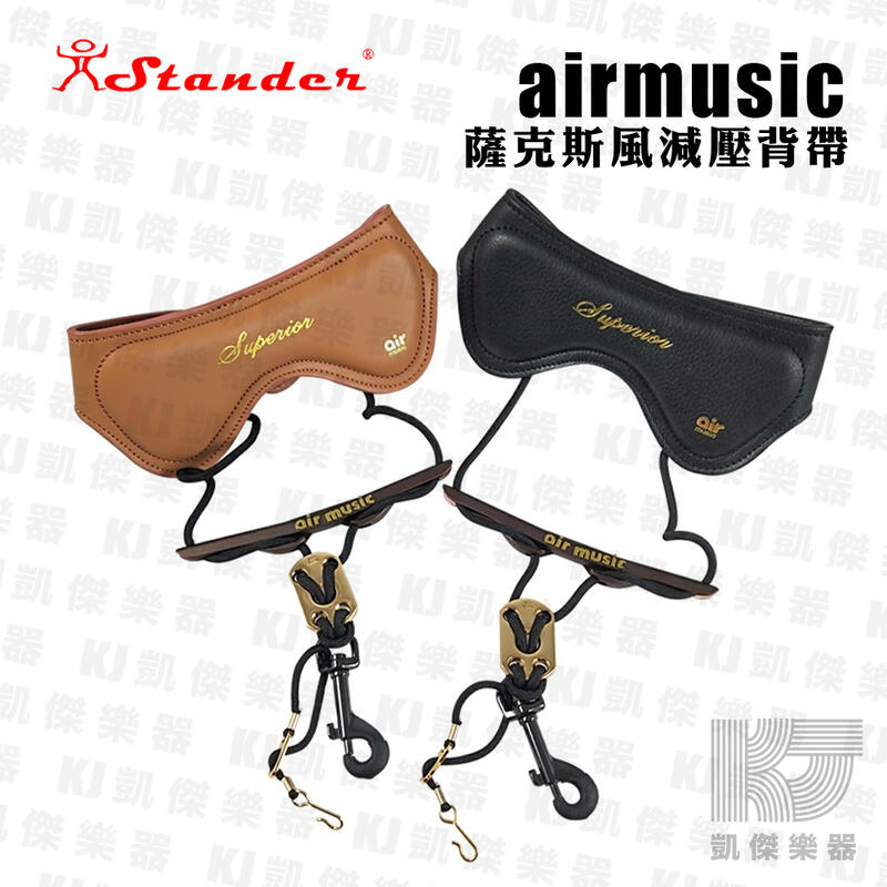 【凱傑樂器】Air Music 薩克斯風 吊帶 Superior 真皮 減壓 三截式 背帶 airmusic