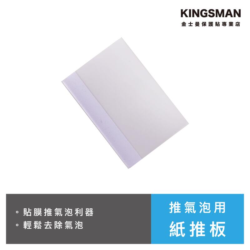 金士曼 DIY 貼膜工具 刮板 水凝膜 螢幕保護貼 鋼化膜 輔助用具 刮卡 推板 手機貼膜用具