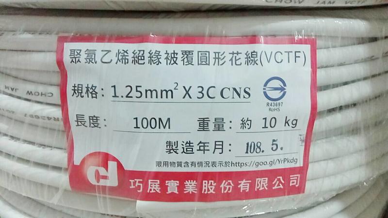 冷氣控制線 電線 1.25mm*3C