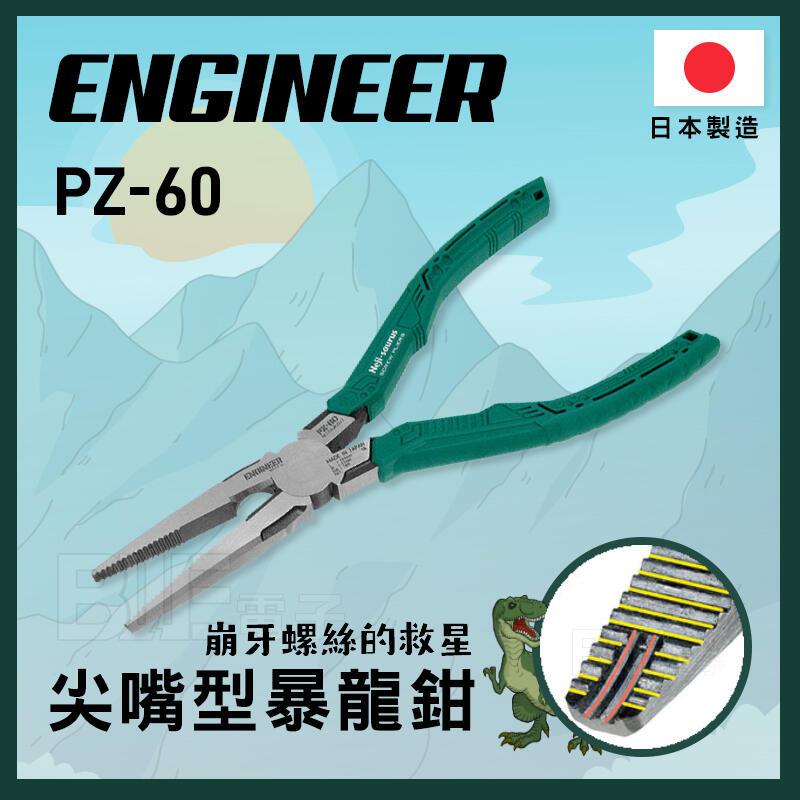 [百威電子] 私訊有優惠 附發票 日本ENGINEER PZ-60 Z JS 暴龍 強力 螺絲鉗 暴龍鉗 公司貨