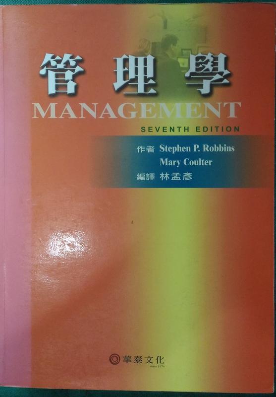 二手書便宜賣 管理學 林孟彥編譯 ISBN 957-609-467-4