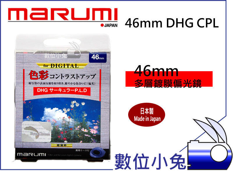 數位小兔【Marumi 46mm DHG CPL 偏光鏡】環型偏光鏡 Panasonic GF2 GF3 GF5 GX1 GH2 G3 16mm 20mm 餅乾鏡