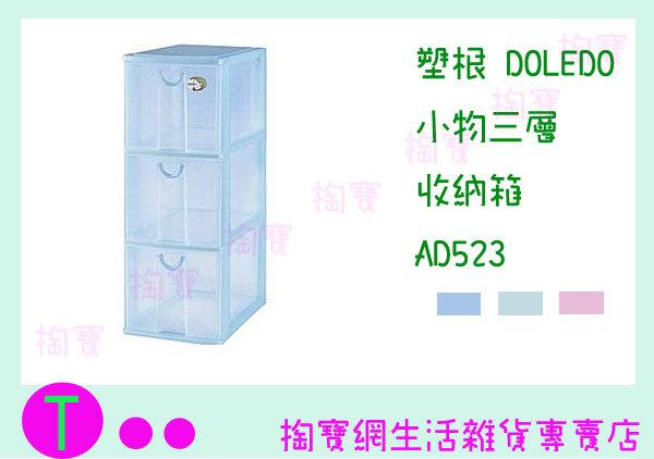 塑根 DOLEDO 小物三層 收納箱 AD523 三色 桌上型整理箱/抽屜箱/置物箱 商品已含稅ㅏ掏寶ㅓ