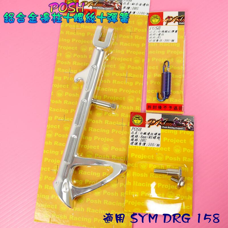 POSH 銀色 鋁合金 邊柱 + 白鐵 邊柱螺絲 + 鍍鈦 邊柱彈簧 套裝 適用 SYM DRG 158 MMBCU