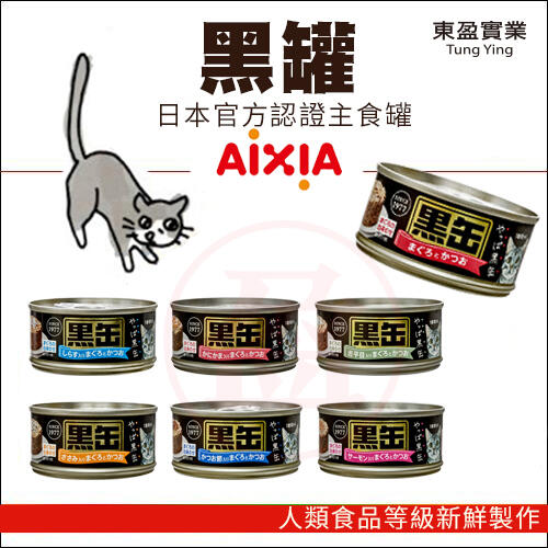 【饅頭貓寵物雜貨舖】日本 AIXIA 愛喜雅 黑罐主食罐 80G