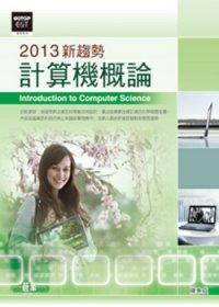 益大資訊~2013新趨勢 計算機概論 ISBN：9789862764879  碁峰 陳惠貞 EB0026  全新