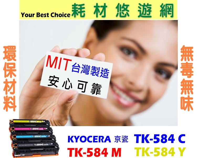 KYOCERA 京瓷 相容碳粉匣 TK-584 C 藍/TK-584 M 紅/TK-584 Y 黃 FS-C5150DN