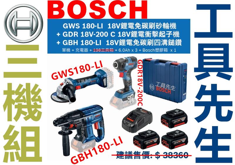 GWS180-LI+GDR18V-200C+GBH180-LI【工具先生】BOSCH 無刷 18V 三機組