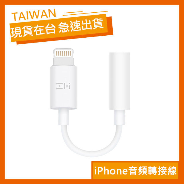 【現貨】ZMI 3.5mm 音頻轉接線 MFi認證 iPhone音頻轉接線 Lightning轉3.5mm