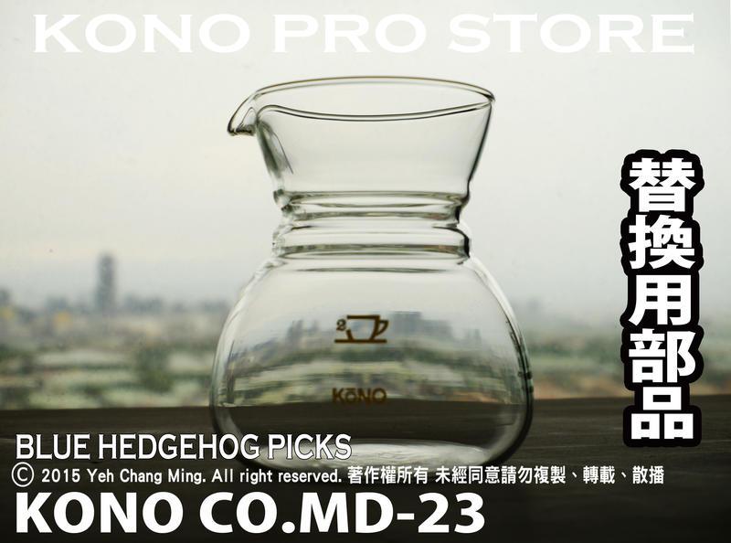 《 KONO 專賣店 》MD-23 名門 KONO 1~2人替換玻璃壺