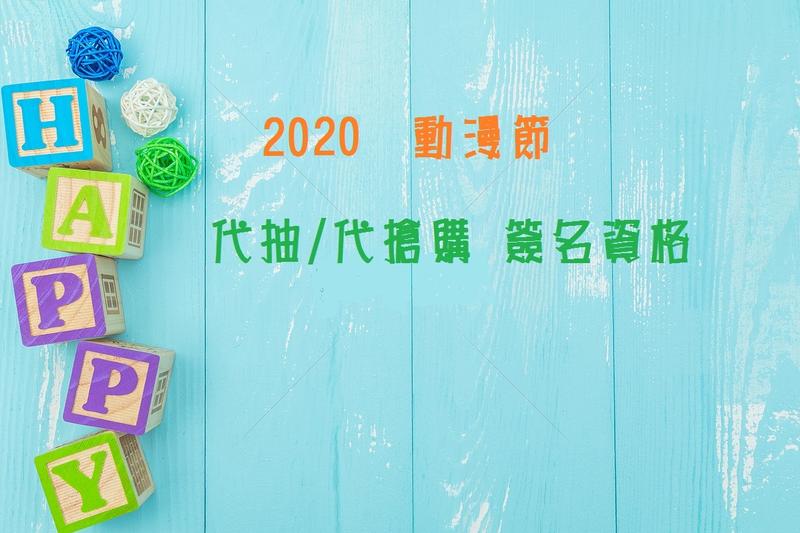 2020台北國際動漫節代抽/代搶