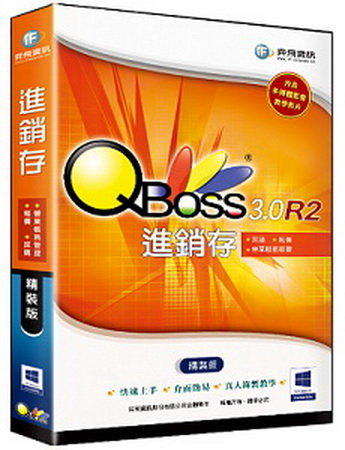 【新魅力3C】 全新 弈飛 QBoss 進銷存 3.0 R2 精裝版 ~