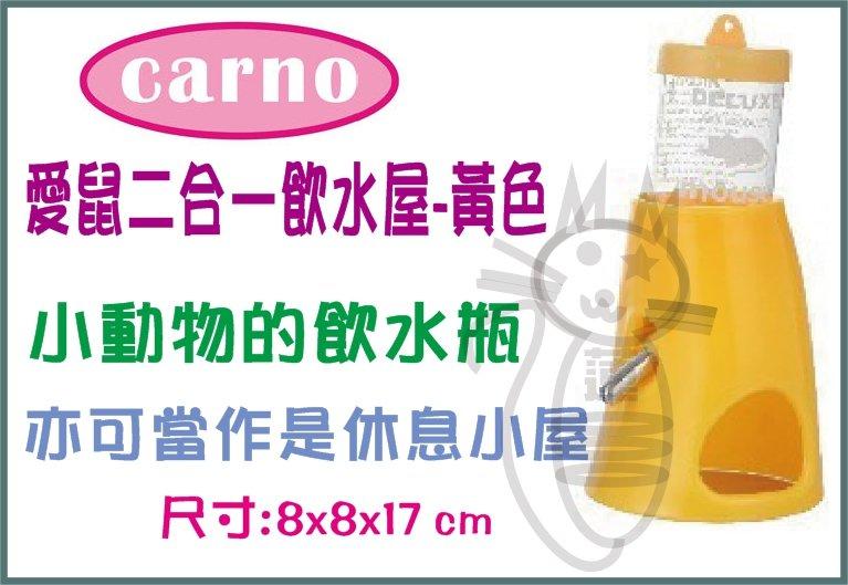 &米寶寵舖$ 卡諾 CARNO 愛鼠二合一飲水屋-黃色 卡諾 鼠玩具 飲水瓶 飲水器