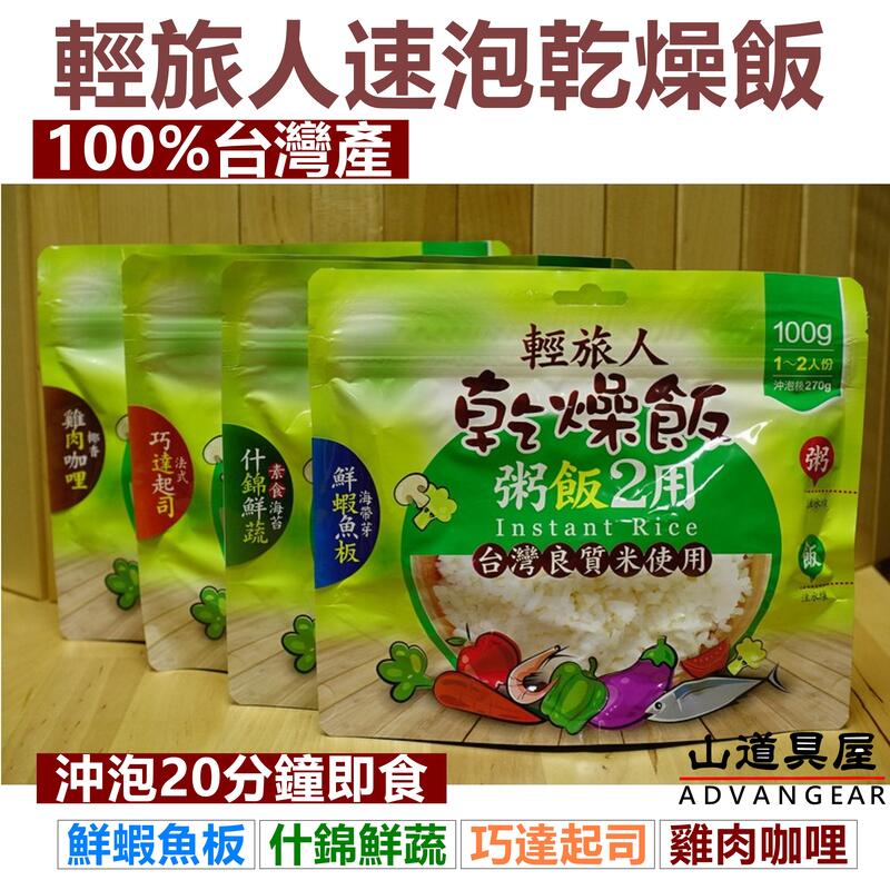 【山道具屋】輕旅人升級口味-速泡飯-乾燥飯/粥兩用 (期限一年以上)