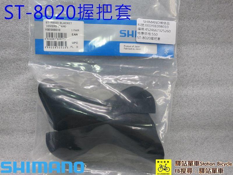 SHIMANO 原廠補修品  ULTEGRA  ST-R8025 握把套  Y0E098010  把手套