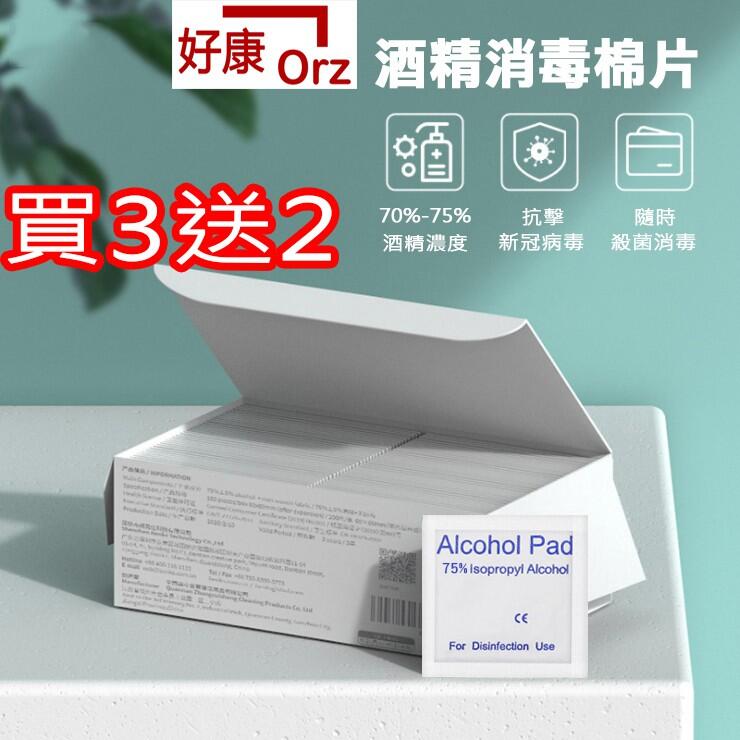 【買3送2】好康Orz 酒精棉片 75%酒精 消毒棉片 殺菌海綿 日常用品 436AXX