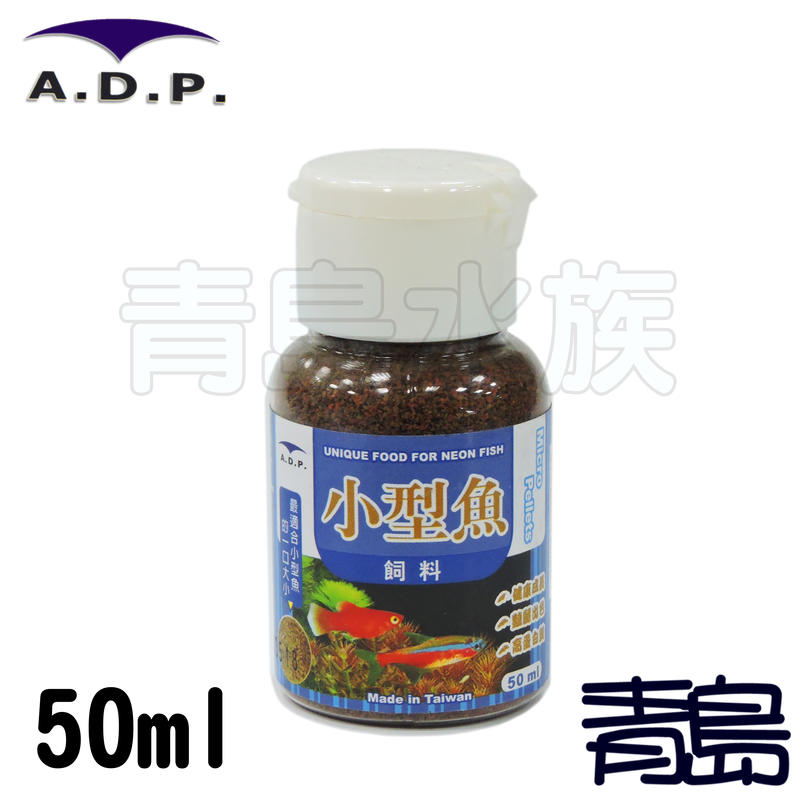 Q。。。青島水族。。。ADP-U-202台灣ADP-小型魚(燈科魚)飼料==50ml