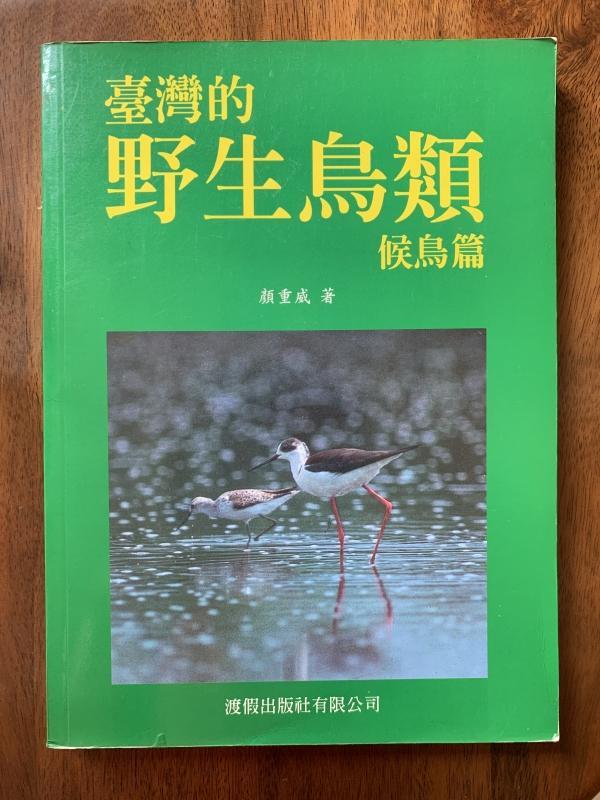 白鷺鷥書院(二手書) 臺灣的野生鳥類 候鳥篇 顏重威著  渡假出版  1999年C