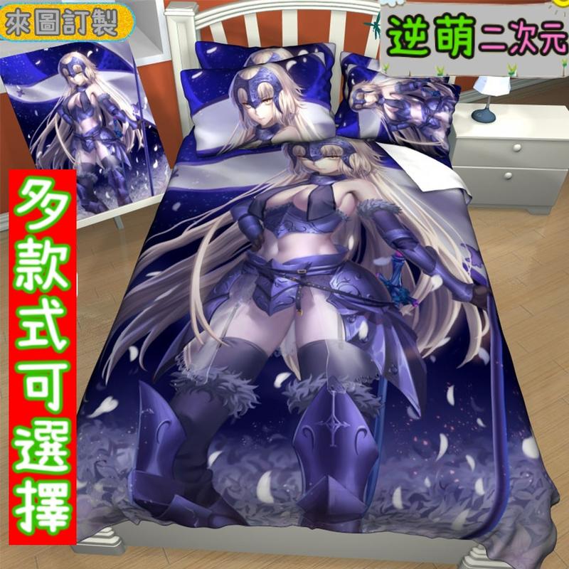 【逆萌二次元】實體照 新款 Fate/Grand/OrderFGO Saber黑貞德4四件式單人床單床包被套枕頭套抱枕套