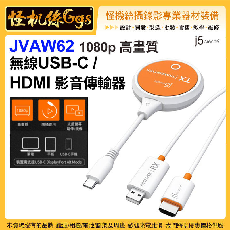 現貨 怪機絲 j5create JVAW62 1080p 高畫質 無線USBC / HDMI影音傳輸器 無線發送至大螢 露天市集 全