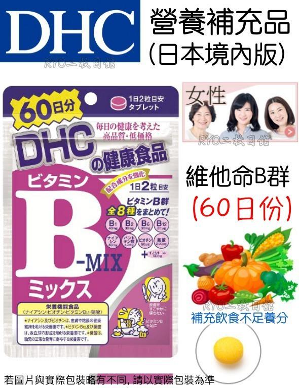 DHC維他命B群 評價 日本保健NO.1 推薦 境內版 天然‧安心‧自在 通信販賣 基礎營養 綜合 維他命 維持皮膚健康