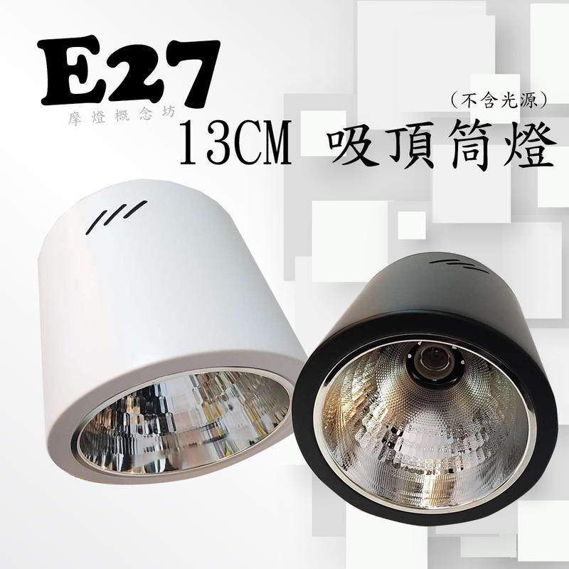 【CD0811】 吸頂筒燈-13CM E27 LED，商空、餐廳、居家、夜市必備燈款!!
