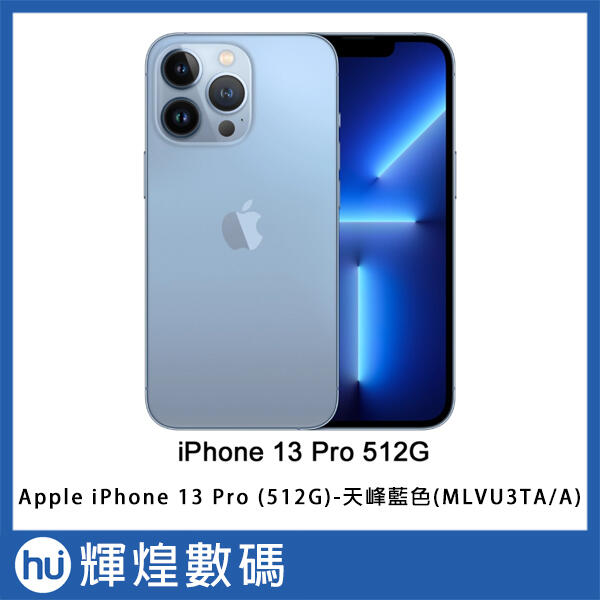 Apple iPhone13 Pro (512G)-天峰藍色(MLVU3TA/A)現貨