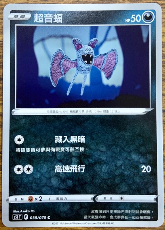 【桌上王國】寶可夢 pokemon PTCG 中文 S5I 038 超音蝠
