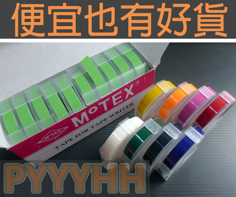 韓國 MoTEX 9mm x 3M 3D 標籤帶 - 黑 藍 紅 粉 橘 土黃 綠 白 - 適用 DYMO 標籤機