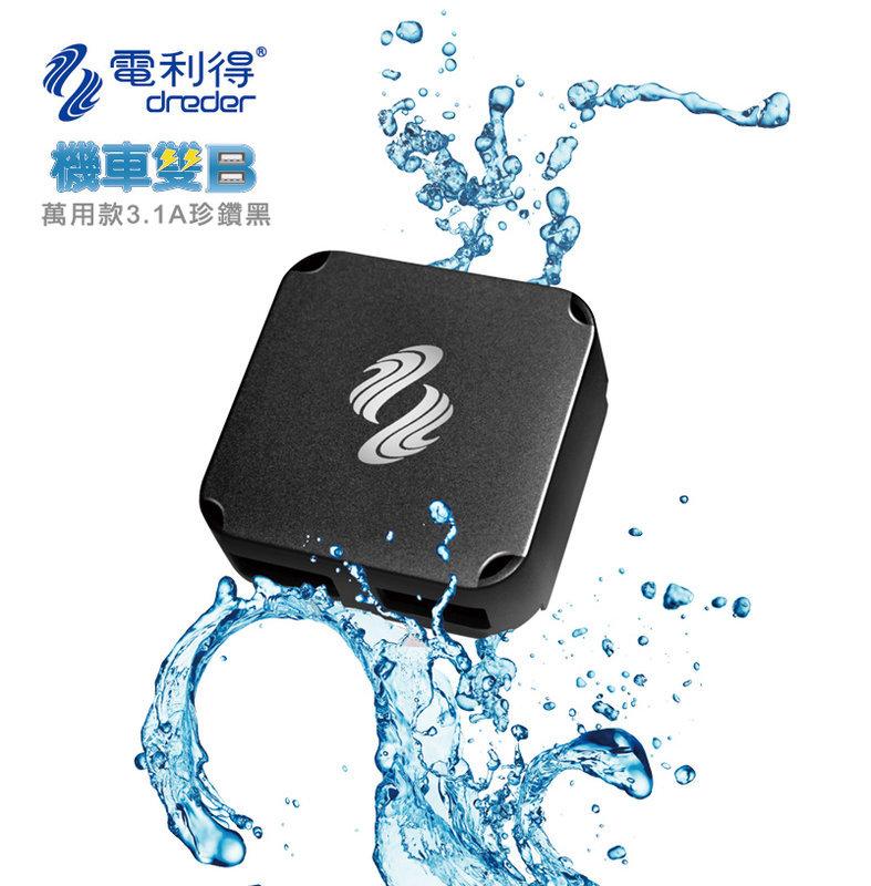【普龍貢-實體店面】電利得 雙核心 最新版 黑/白/藍 三色可選 二代機車 雙USB 車充 USB供電器 重機 摩托車