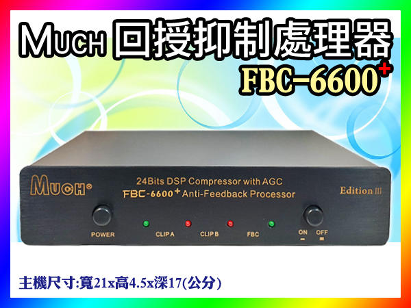【綦勝音響批發】MUCH 回授抑制處理器 FBC-6600+升級版 改善唱歌時的高音哮鳴聲，有效抑制可達90%以上