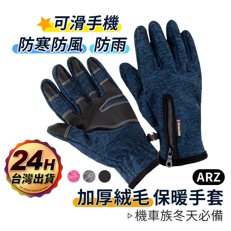 防風觸控保暖手套(1雙)【ARZ】【B375】絨毛內裡 防滑耐磨 防雨防潑水 鬆緊腕口 機車手套 防寒手套 騎士手套