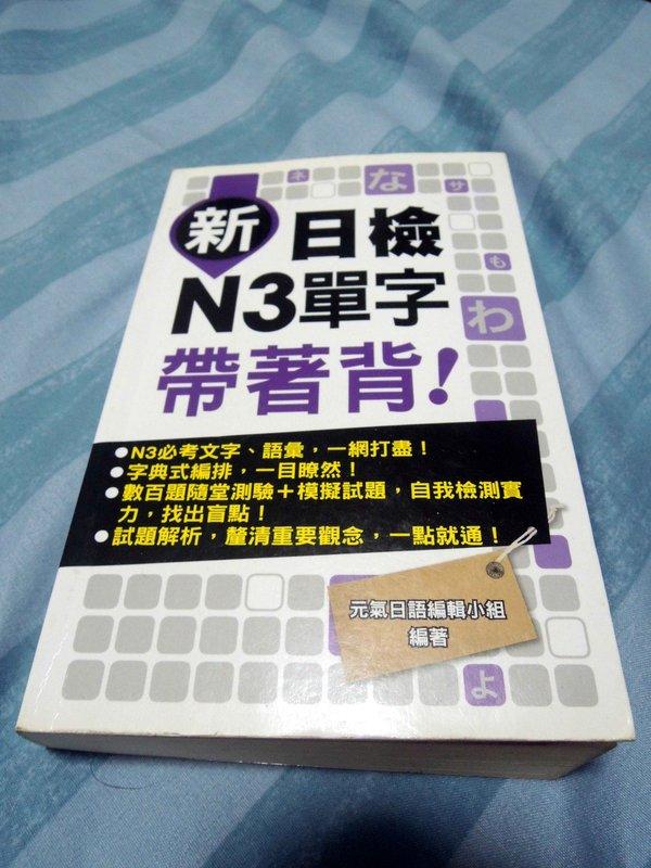 新日檢 N3 單字帶著背 ISBN: 9789865953003