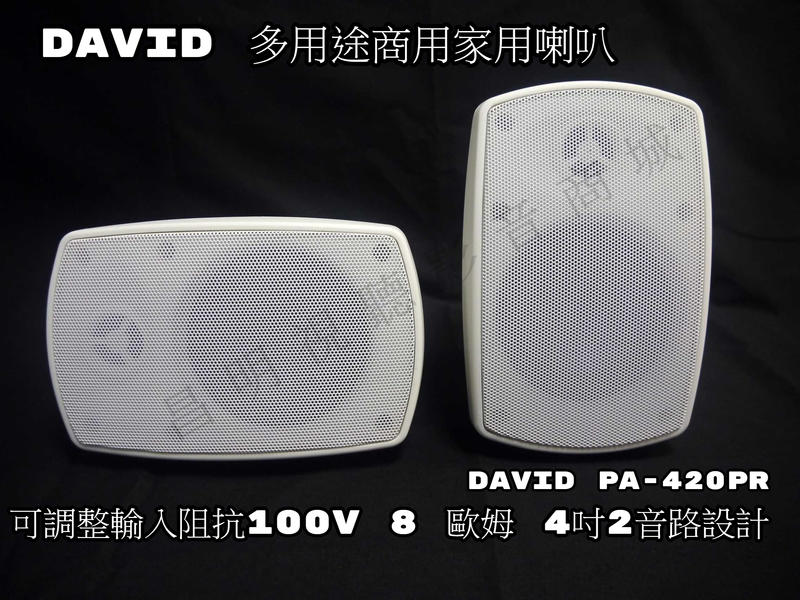 【昌明視聽】DAVID PA-420PR 多用途商用家用喇叭 朔膠造型模組 2音路50~120瓦 高低阻抗雙輸入 可調