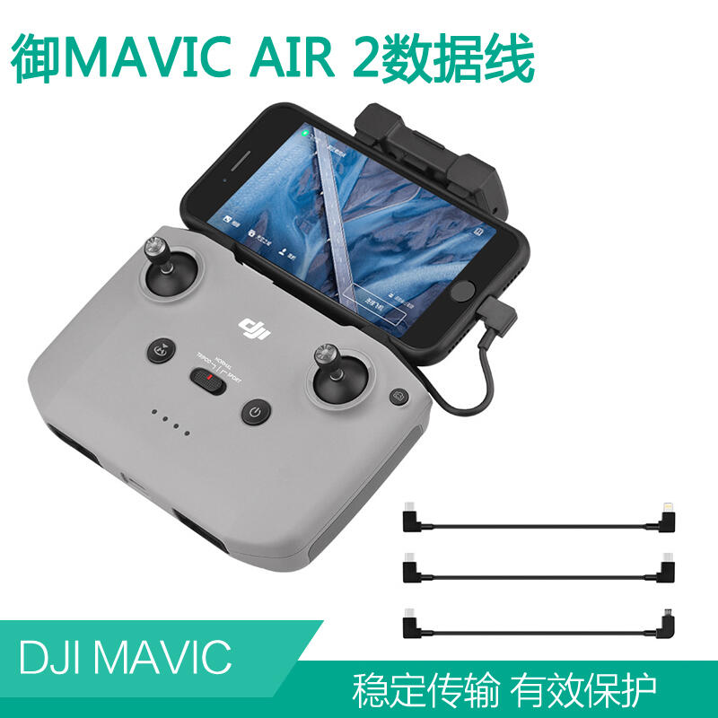 [嘉義空拍] Dji大疆mavic air2/MINI2 副廠遙控器數據線