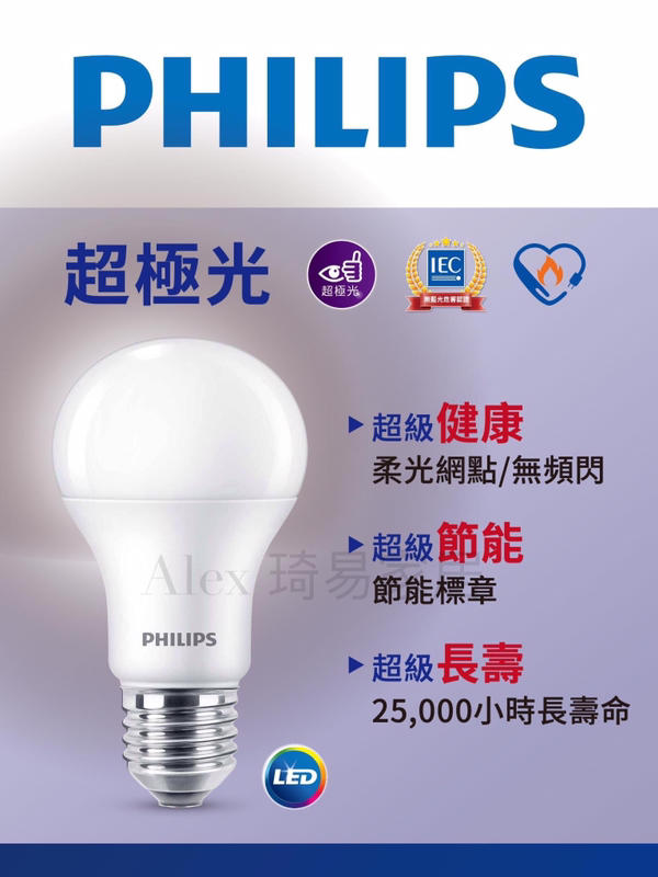 【Alex】【飛利浦經銷商】 PHILIPS 飛利浦 超極光 LED 燈泡 無藍光 球泡燈