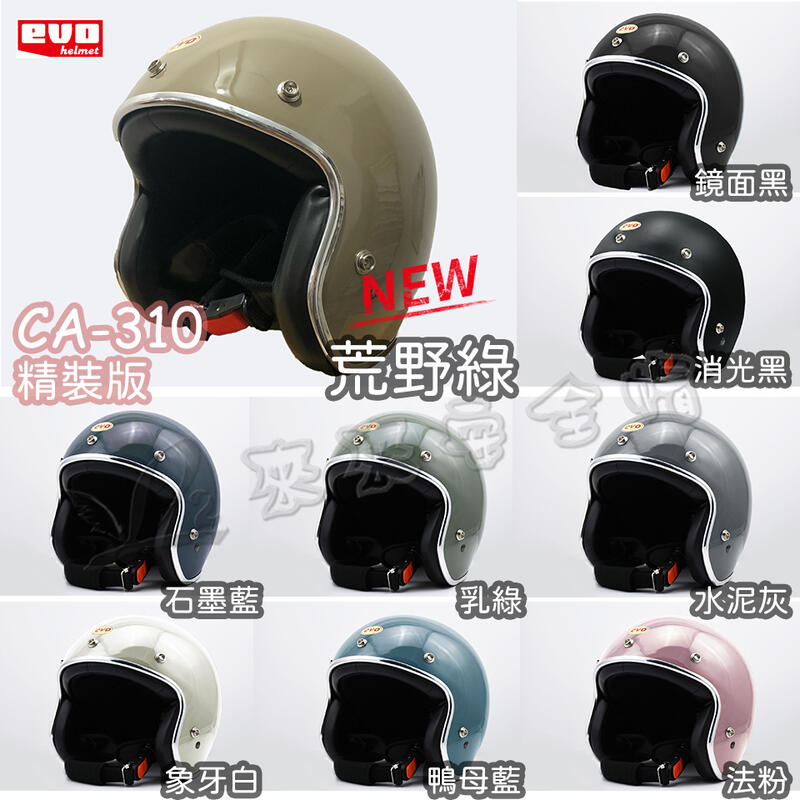 [L2來來]☆-EVO 智同 CA-310 標準帽 精裝版 銀條全系列 半罩式復古帽 皮革內裝 買就送鏡片