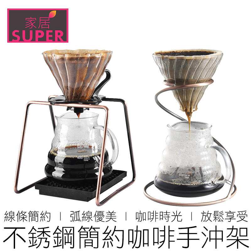 【24H出貨】(兩款) 簡約手沖咖啡架 手沖架 濾杯架 咖啡濾架 咖啡架 咖啡 咖啡用具