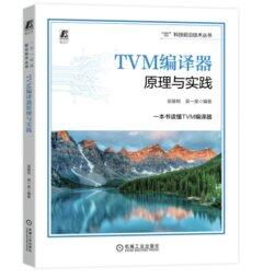 【大享】 	台灣現貨	9787111739128 	TVM編譯器原理與實踐(簡體書)	機械工業		119