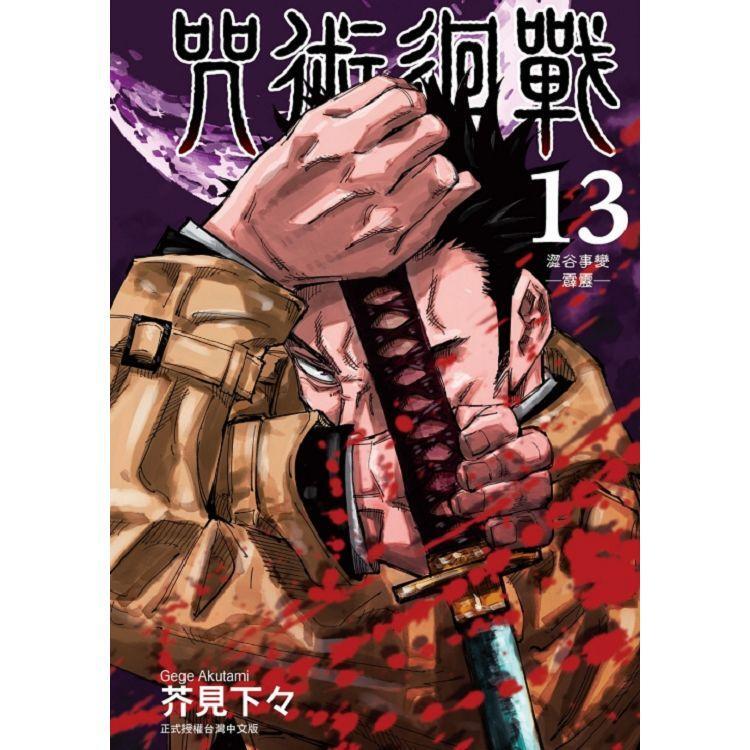 晶品屋【東立漫畫】咒術迴戰(1~20)    送書套20張