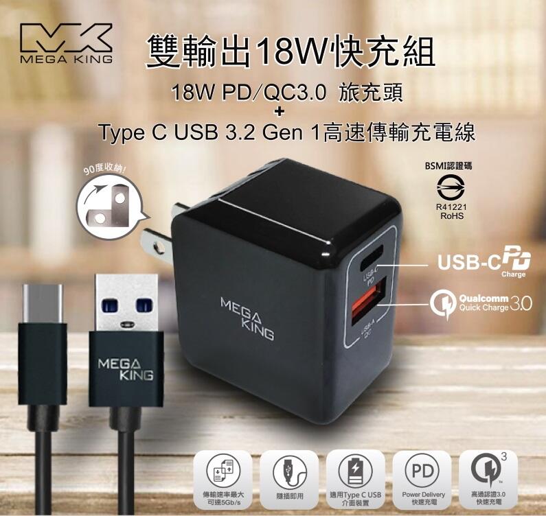 [百威電子] MEGA KING 雙輸出快充組 18W PD QC3.0 充電器  TypeC USB3.2 高速充電線
