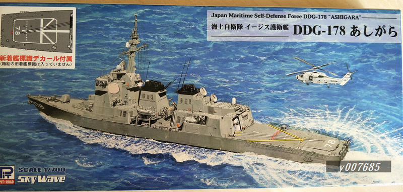 日本海上自衛隊愛宕級護衛艦DDG-178(1/700), PIT-ROAD出品