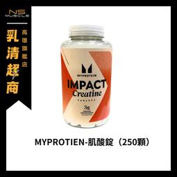 Myprotein 肌酸錠 肌酸 250顆