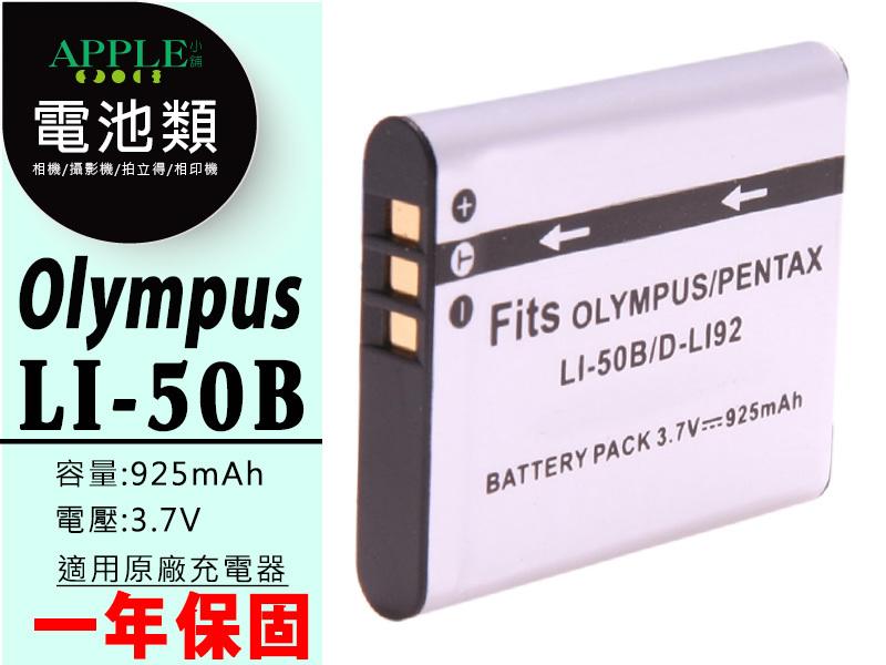 蘋果小舖 Olympus SP-810UZ SP-820UZ XZ1 XZ-10 鋰電池 LI-50B LI50B