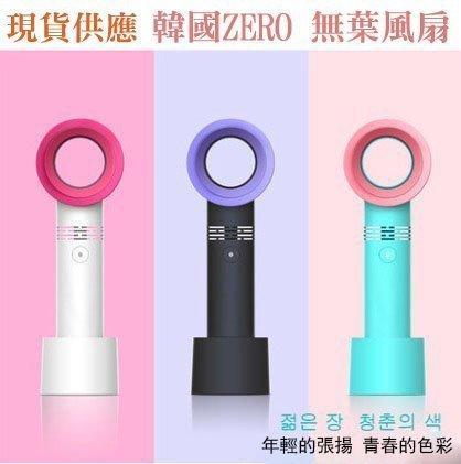 韓國Zero 無葉風扇 USB風扇/手持式風扇/可充電迷你無葉扇/USB小風扇/電扇/ZERO 9