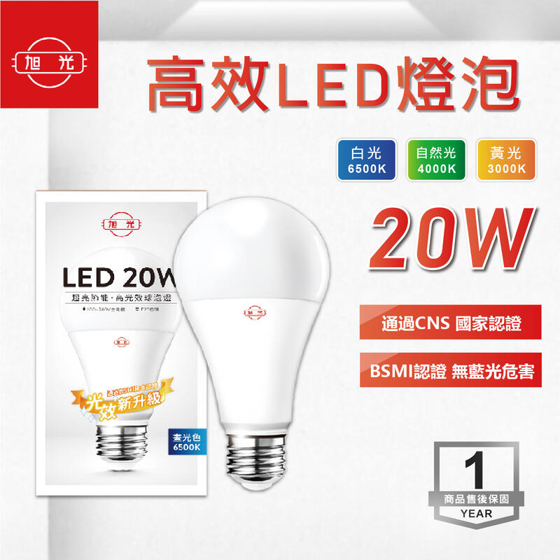 旭光 20W LED燈泡 E27 白光 黃光 自然光 高光效球泡 省電燈泡 大瓦數 全電壓 CNS【奇亮科技】含稅